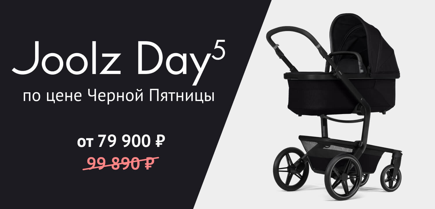 Черная пятница 2026 - Joolz Day5 -20%