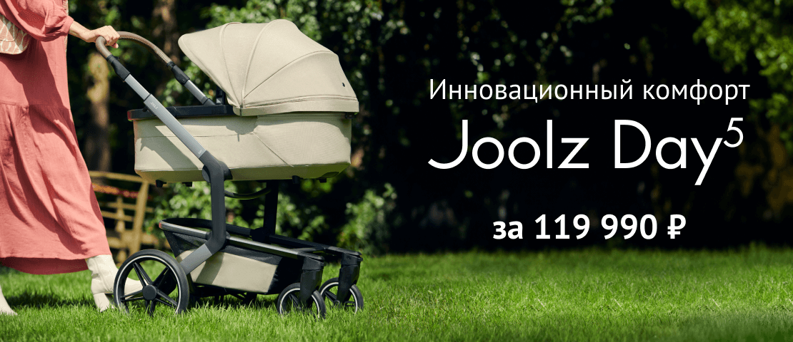 Joolz Day5. Инновационный комфорт