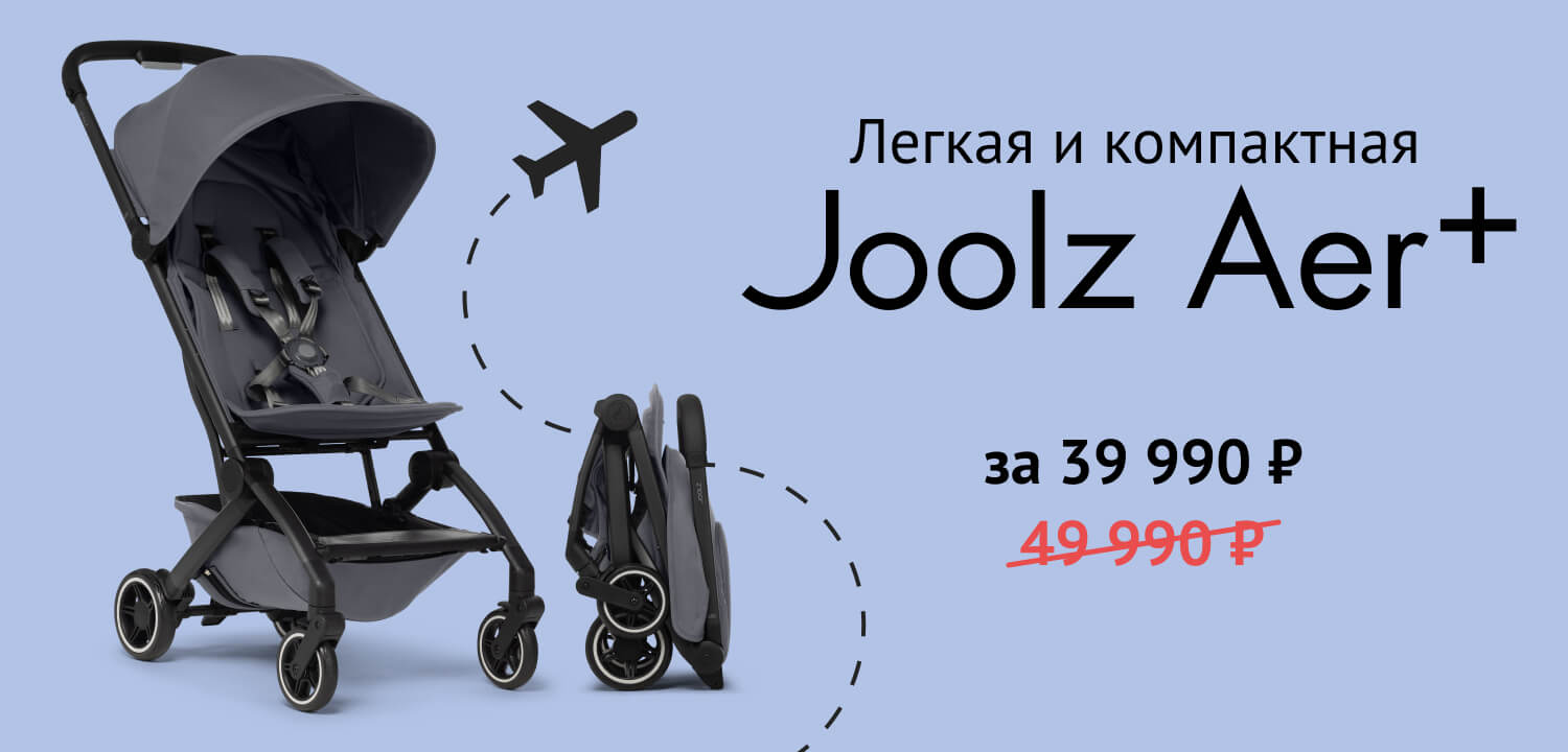 -20% на коляску Joolz Aer+